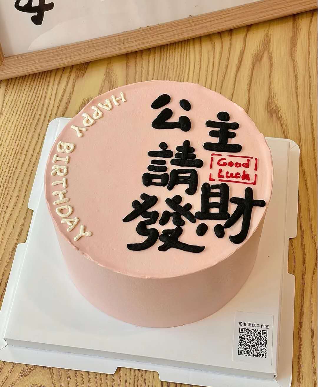 祝寿粉色蛋糕 Pink longevity cake